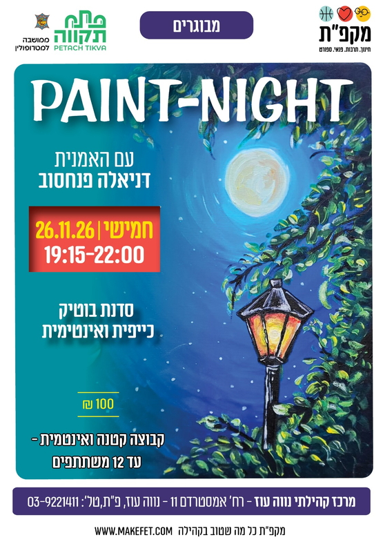 תמונת מועד אירוע: 🫟 paint-night בתאריך 26&period;11&period;26 במרכז הקהילתי נווה עוז