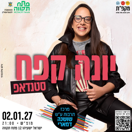 תמונת מועד אירוע: יונה קפח במרכז תרבות שושנה דמארי