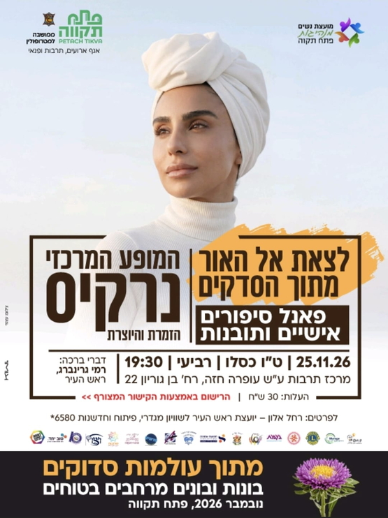 תמונת מועד אירוע: לצאת אל האור מתוך הסדקים  הזמרת והיוצרת   נרקיס  המופע המרכזי  מרכז לתרבות ע"ש עופרה חזה