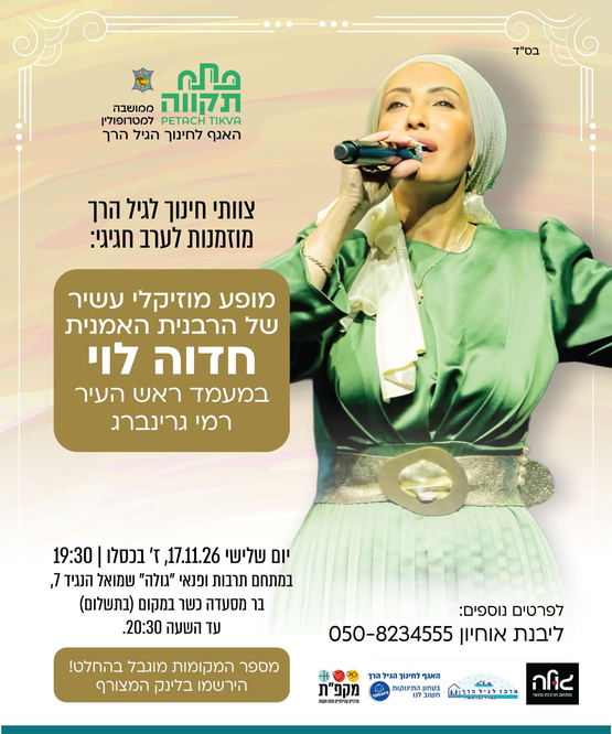 תמונת מועד אירוע: מופע מוזיקלי של הרבנית האמנית חדוה לוי לצוותי חינוך במעונות  במתחם הגולה