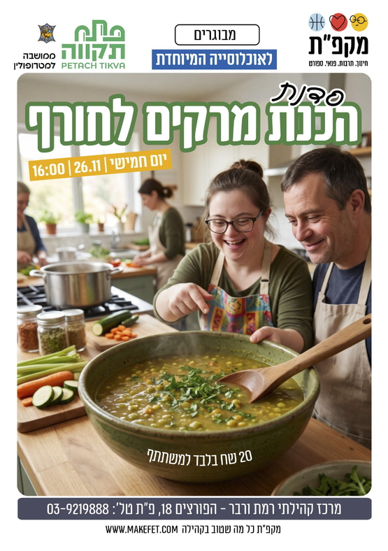 תמונת מועד אירוע: סדנת הכנת מרקים לחורף לאוכלוסייה מיוחדת במרכז קהילתי ורבר