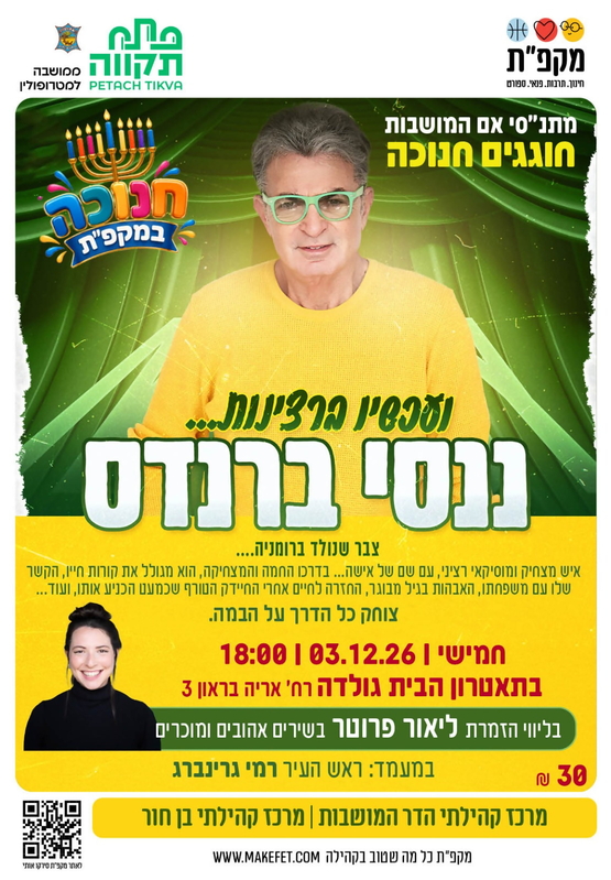 תמונת מועד אירוע: המופע של ננסי ברנדס "ועכשיו ברצינות" בתאטרון הבית גולדה