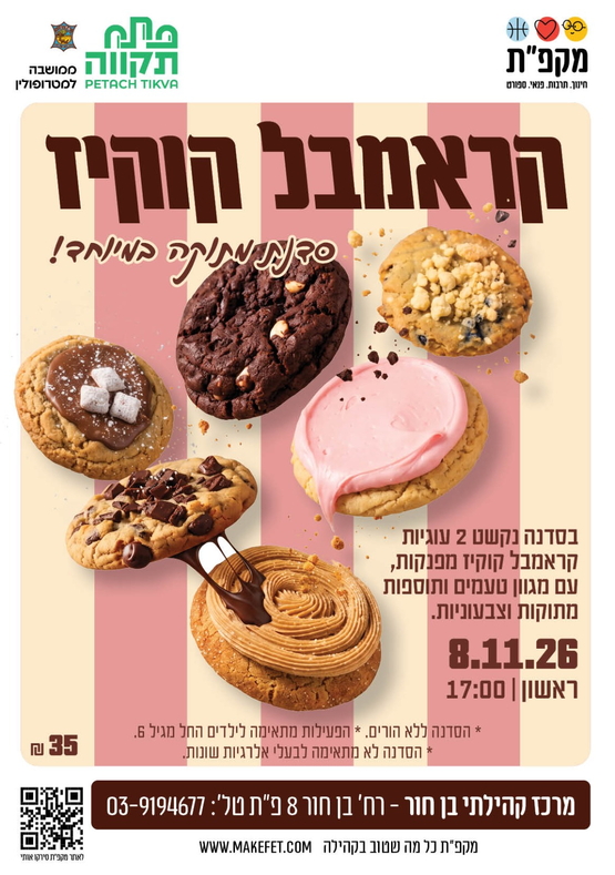 תמונת מועד אירוע: סדנת קראמבל קוקיז במרכז קהילתי בן חור