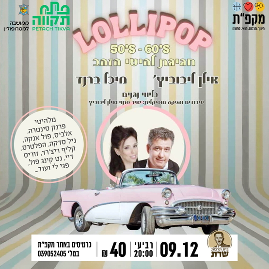 תמונת מועד אירוע: ליליפופ מחווה ללהיטי הזהב בשנות ה50-60 בבית תרבות שרת