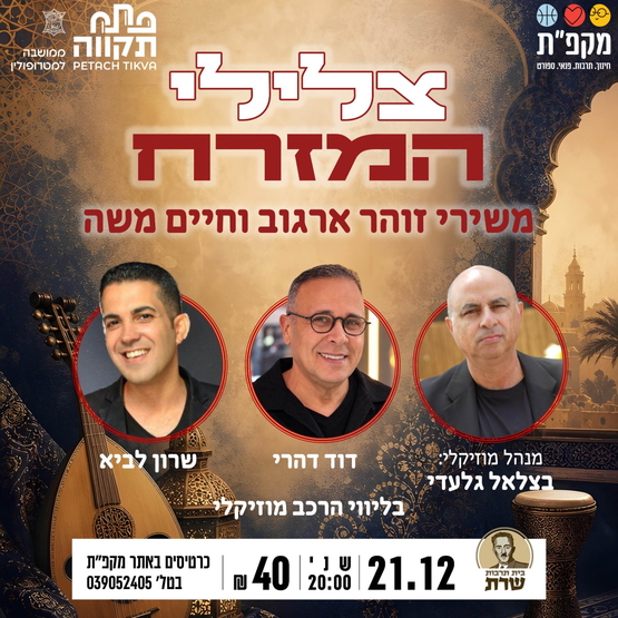 תמונת מועד אירוע: צלילי המזרח משירי זוהר ארגוב וחיים משה בבית תרבות שרת