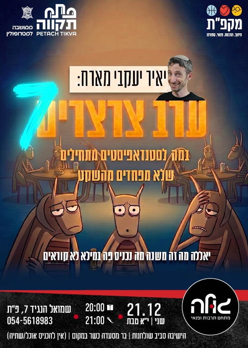 תמונת מועד אירוע: ערב צרצרים &num;7 במועדון הגולה&excl;