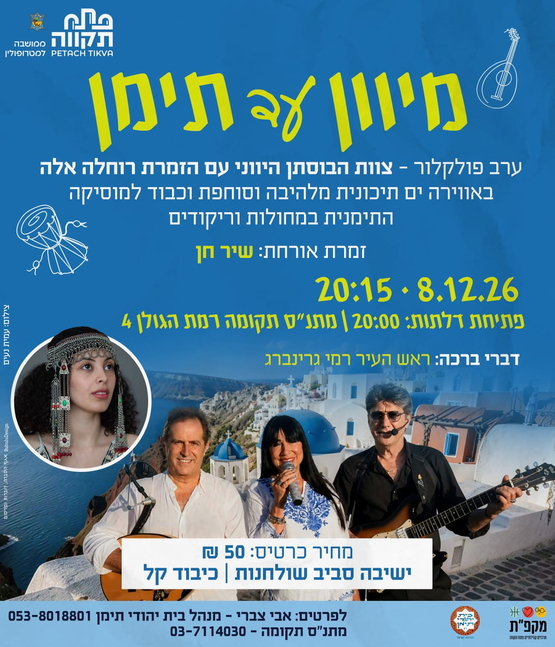 תמונת מועד אירוע: ערב פולקלור באוירה ים תיכונית "מיוון ועד תימן" במרכז קהילתי תקומה