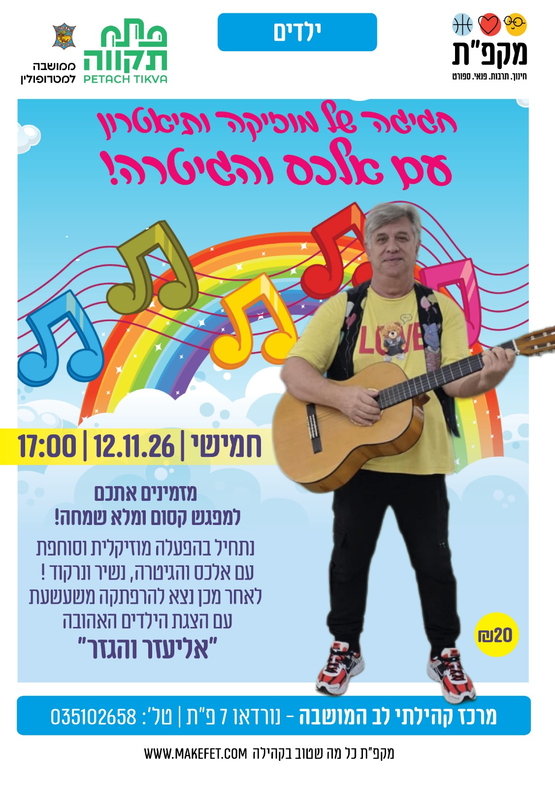 תמונת מועד אירוע: אליעזר והגזר עם אלכס והגיטרה במרכז קהילתי לב המושבה