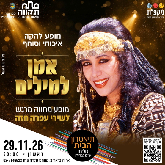 תמונת מועד אירוע: מופע מחווה לעופרה חזה בתאטרון גולדה