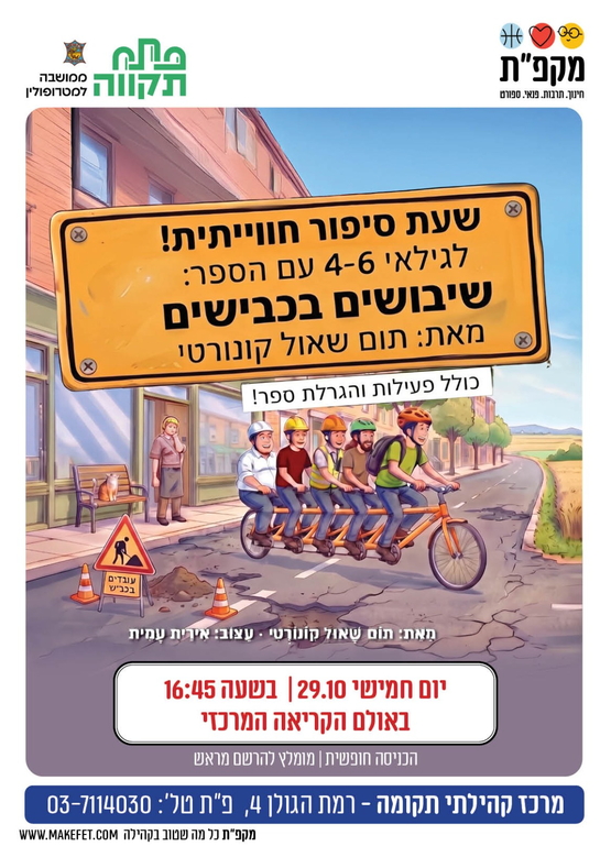 תמונת מועד אירוע: שעת סיפור עם הספר שיבושים בכבישים במרכז קהילתי תקומה