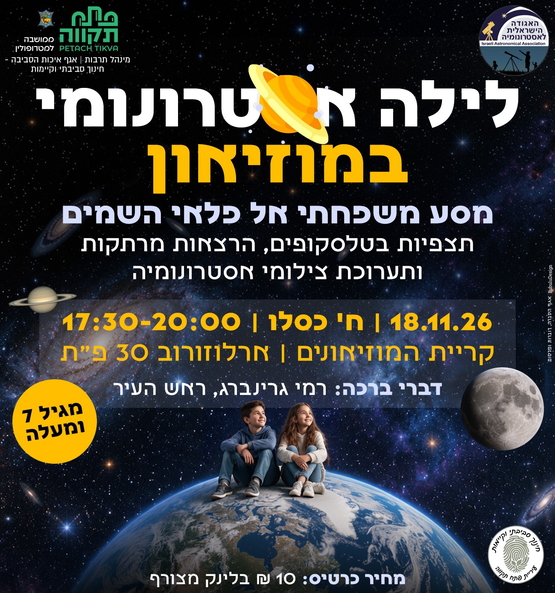 תמונת מועד אירוע: ללילה אסטרונומי במוזיאון &vert; מסע משפחתי אל פלאי השמים