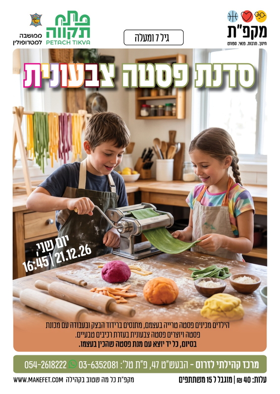 תמונת מועד אירוע: 🍝סדנת פסטה צבעונית במרכז קהילתי לזרוס
