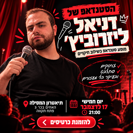 תמונת מועד אירוע: הסטנדאפ של דניאל ליזרוביץ׳ &ndash; ערב שלא תרצו לפספס&excl; בתאטרון המסילה