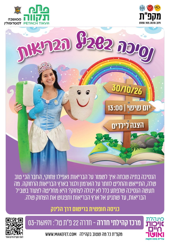 תמונת מועד אירוע: נסיכה בשביל הבריאות &vert; הצגה וקבלת שבת&comma; מרכז חדרה 22