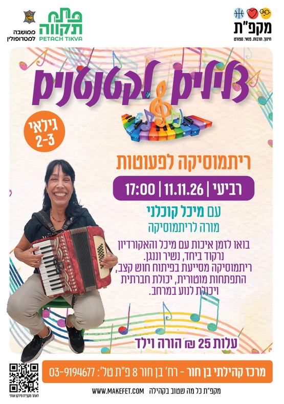 תמונת מועד אירוע: ריתמוסיקה לפעוטות - צלילים לקטנטנים במרכז קהילתי בן חור