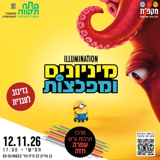 תמונת מועד אירוע: "מיניונים ומפלצות" - הלהיט החדש מאולפני Illumination&comma; מרכז לתרבות ע"ש עופרה חזה