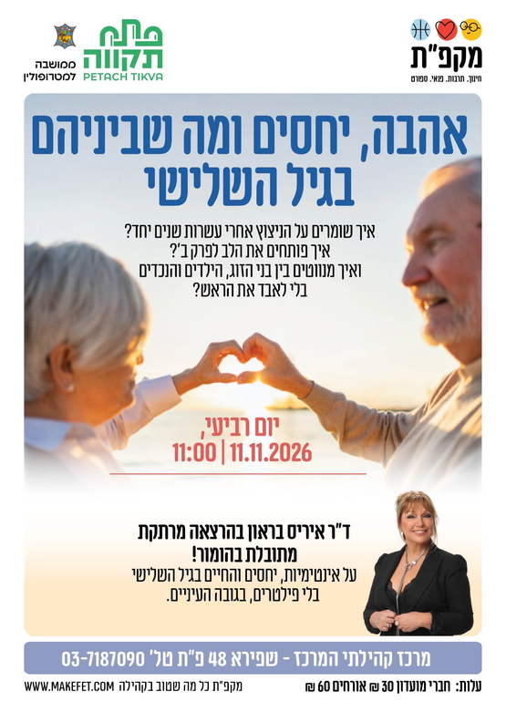 תמונת מועד אירוע: אהבה יחסים ומה שביניהם בגיל השלישי-ד"ר איריס בראון-מרכז קהילתי המרכז