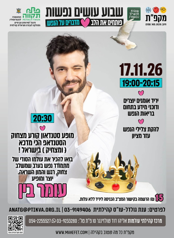 תמונת מועד אירוע: סטנדאפ עומר בין - שבוע עושים נפשות בעולמות