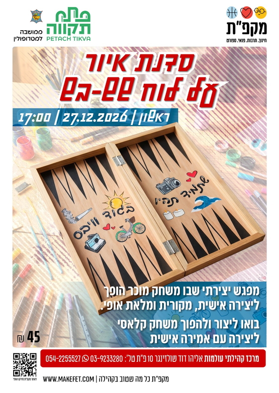 תמונת מועד אירוע: סדנת איור על לוח שש-בש לילדים בעולמות