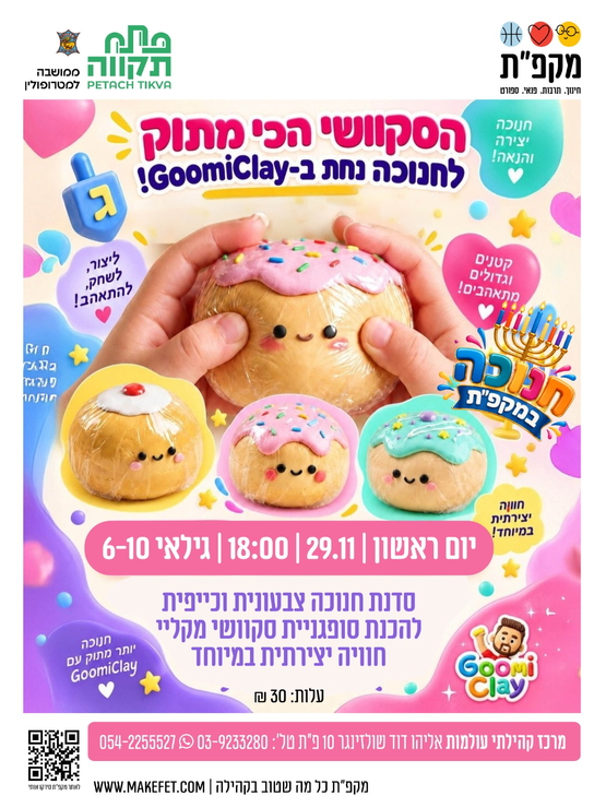 תמונת מועד אירוע: סקוושי סופגניה מגומיקליי לחנוכה בעולמות