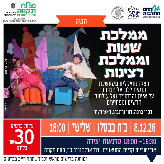 תמונת מועד אירוע: הצגה מוסיקלית משעשעת ונוגעת ללב "ממלכת שטות וממלכת רצינות" ביד לבנים