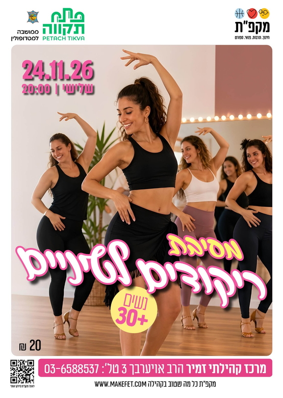 תמונת מועד אירוע: מסיבת ריקודים לטיניים לנשים 30&plus;  &vert;  מרכז קהילתי זמיר