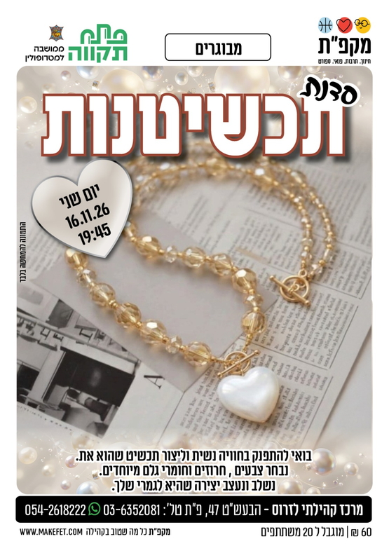 תמונת מועד אירוע: סדנת תכשיטנות במרכז קהילתי לזרוס