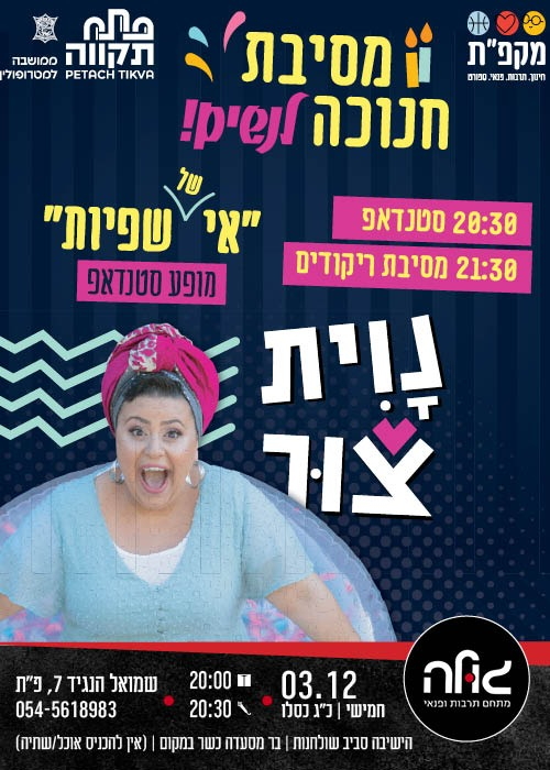 תמונת מועד אירוע: נוית צור במופע סטנדאפ במועדון הגולה