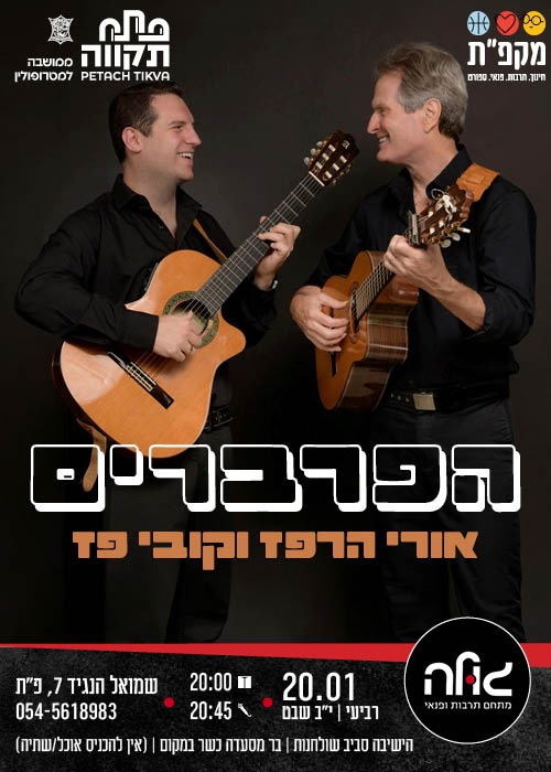 תמונת מועד אירוע: הפרברים &ndash; אורי הרפז וקובי פז במופע שכולו קסם ישראלי במועדון הגולה