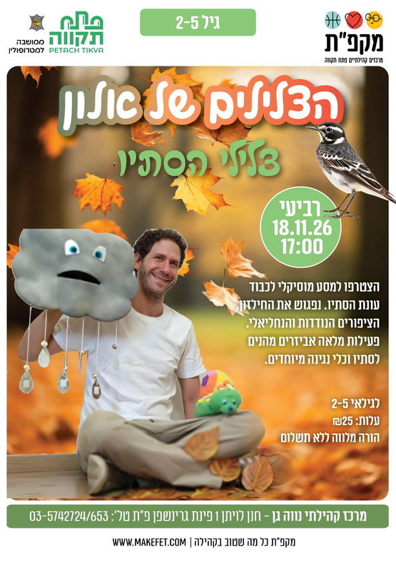 תמונת מועד אירוע: מסע מוסיקלי לכבוד עונת הסתיו "הצלילים של אלון" צלילי הסתיו בנווה-גן