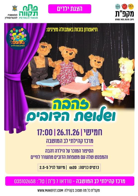 תמונת מועד אירוע: תיאטרון בובות "זהבה ושלושת הדובים" במרכז קהילתי לב המושבה