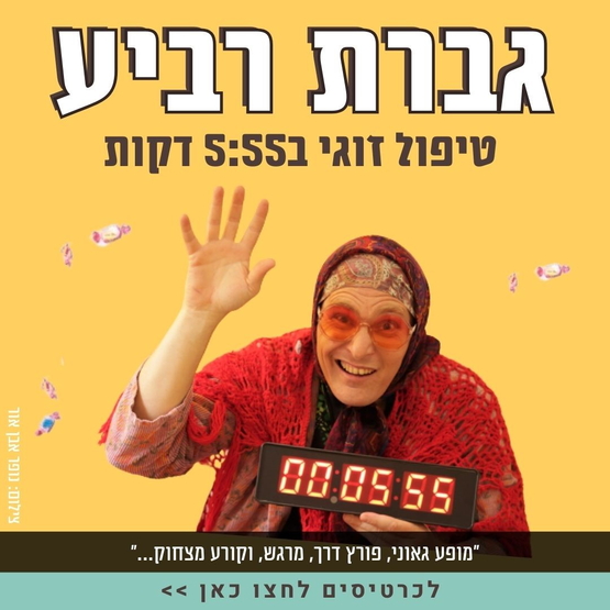 תמונת מועד אירוע: גברת רביע - טיפול זוגי ב- 5&colon;55 דקות בתאטרון הבית גולדה