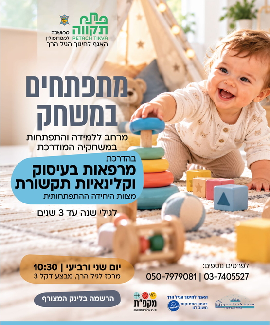 תמונת מועד אירוע: מתפתחים במשחק&comma; מפגש בוקר ימי שני ורביעי במרכז לגיל הרך