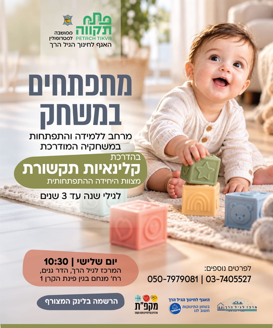 תמונת מועד אירוע: מתפתחים במשחק &comma; מפגש בוקר במרכז לגיל הרך הדר גנים