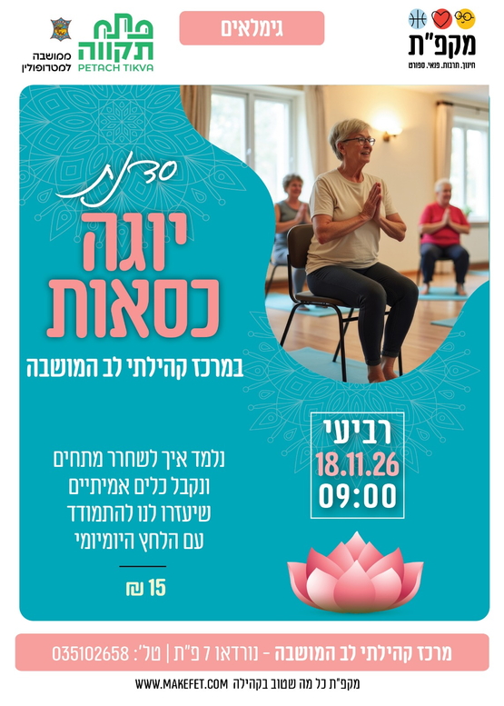 תמונת מועד אירוע: סדנת יוגה כסאות במרכז קהילתי לב המושבה