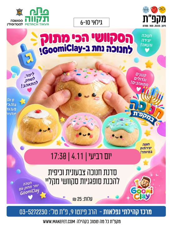 תמונת מועד אירוע: סדנת חנוכה צבעונית וכיפית "הסקוושי הכי מתוק" בנפלאות