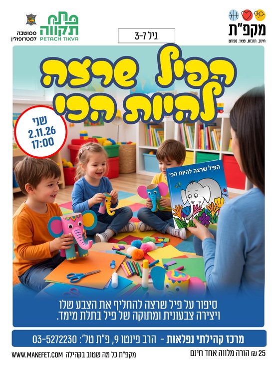 תמונת מועד אירוע: שעת סיפור ויצירה "הפיל שרצה להיות הכי"  במרכז קהילתי נפלאות