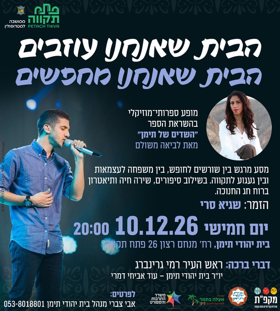 תמונת מועד אירוע: מופע ספרותי מוזיקלי "הבית שאנחנו עוזבים&sol;מחפשים" בית יהודי תימן