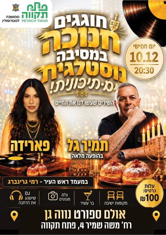 תמונת מועד אירוע: מסיבת חנוכה ים תיכונית בנווה-גן
