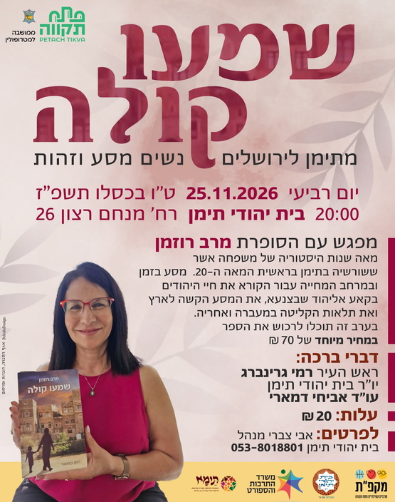 תמונת מועד אירוע: מפגש עם הסופרת מרב רוזמן "שמעו קולה" בבית יהודי תימן